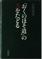 "Oku no hosomichi" no bi o tadoru 4273024063 Book Cover