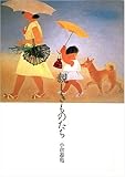 親しきものたち