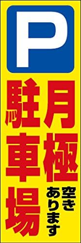 のぼり旗 月極駐車場 02 大のぼり
