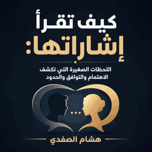 『كيف تقرأ إشاراتها: اللحظات الصغيرة التي تكشف الاهتمام والتوافق والحدود』のカバーアート