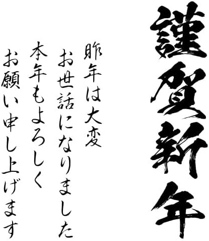 Amazon Co Jp 謹賀新年 Wa Ny 411 ごあいさつ大 縦 年賀状スタンプ浸透印 印面5 5cmサイズ 5050 黒 文房具 オフィス用品