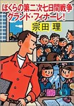 ぼくらの第二次七日間戦争グランド フィナーレ グランド フィナーレ 徳間文庫 宗田 理 本 通販 Amazon ぼくらの第二次七日間戦争グランド フィナーレ グランド フィナーレ 徳間文庫 宗田 理 本 通販 Amazon