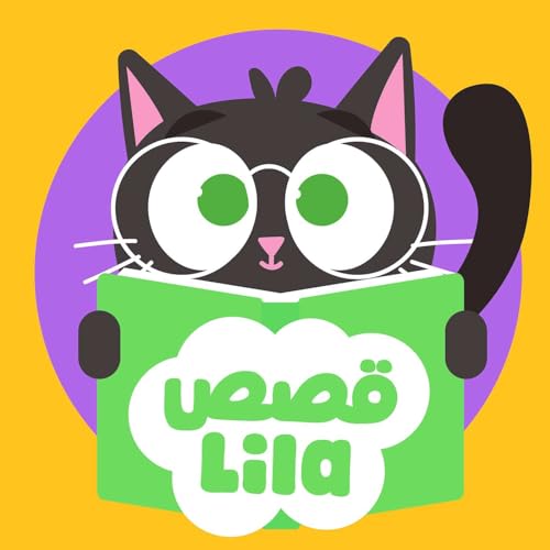『قصص ليلا | Lila Stories』のカバーアート