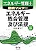 エネルギー管理士 徹底マスター エネルギー総合管理及び法規
