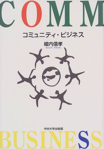 コミュニティ・ビジネス