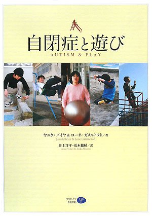 自閉症と遊び