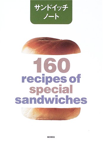 サンドイッチノ-ト: 160 recipes of special sandwiches | 柴田書店
