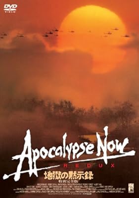 地獄の黙示録 特別完全版 [DVD]