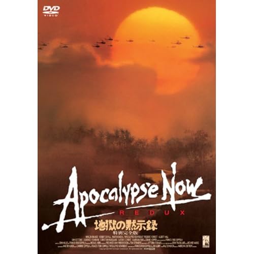 地獄の黙示録・特別完全版