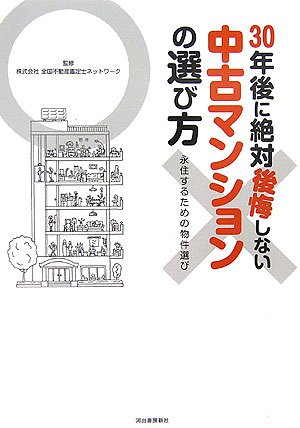 30年後に絶対後悔しない 中古マンションの選び方 30年後に絶対後悔しない 中古マンションの選び方