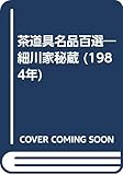 茶道具名品百選―細川家秘蔵 (1984年)