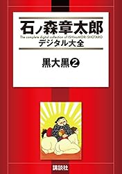 黒い風　新 黒い風　　石森章太郎　サンコミックス　昭和40年代　美品・入手困難 黒い風(石森章太郎) / 徳尾書店 / 古本、中古本、古書籍の通販は