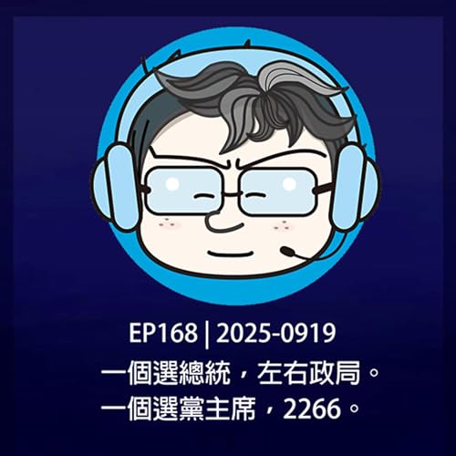 EP168 | 2025-0919 一個選總統,左右政局。一個選黨主席,2266。 Podcast Por arte de portada