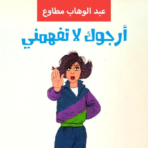 Couverture de أرجوك لا تفهمني