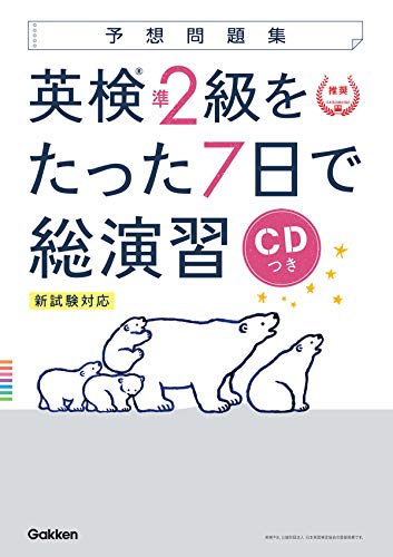 スマホ 無料電子書籍 【CD付】英検準2級 を たった7日で総演習 予想問題集 新試験対応版 (学研英 バイ