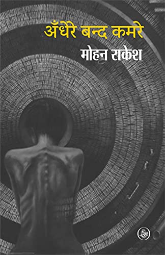 Andhere Band Kamare (Hindi Edition)