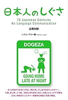 ??????? 70 Japanese Gestures - No Language Communication (????) 4794603436 Book Cover