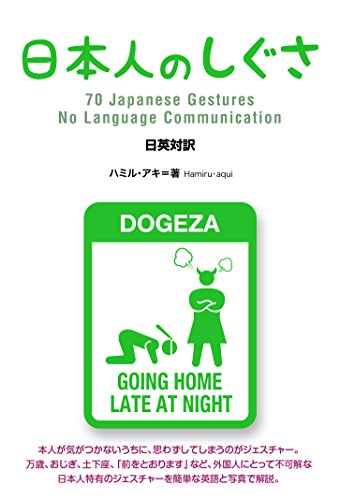 日本人のしぐさ　70 Japanese Gestures - No Language Communication (日英対訳)