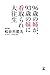 ９６歳の姉が、９３歳の妹に看取られ大往生 (幻冬舎単行本)