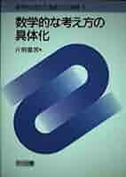 数学的な考え方・態度とその指導 1 | 片桐 重男 |本 | 通販 | Amazon