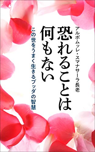 恐れることは何もない スマナサーラ長老クラシックス アルボムッレ スマナサーラ 仏教 Kindleストア Amazon