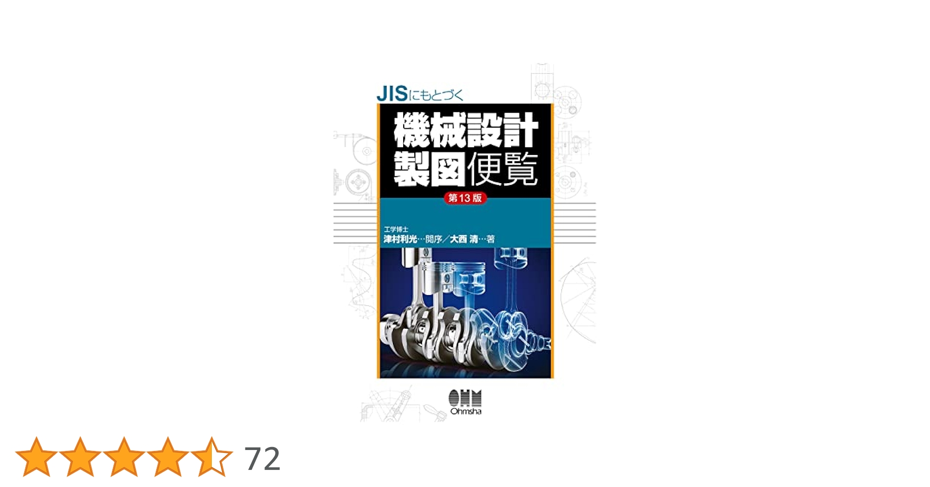 Amazon.co.jp: JISにもとづく 機械設計製図便覧(第13版) : 大西