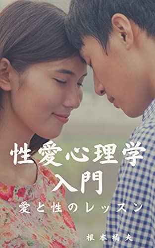 性愛心理学入門: 愛と性のレッスン