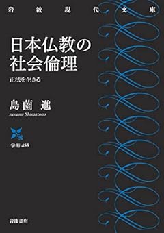 日本仏教の社会倫理: 正法を生きる (岩波現代文庫 学術 453)