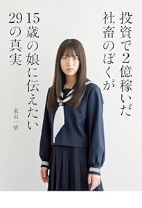 投資で2億稼いだ社畜のぼくが15歳の娘に伝えたい29の真実