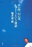 110円「青い空、白い雲、しゅーっという落語」