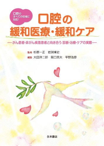 楽天 無料電子書籍 口腔の緩和医療・緩和ケア ―がん患者・非がん疾患患者と向き合う 診断 バイ