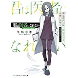 君は医者になれない　膠原病内科医・漆原光莉と血嫌い医学生 (メディアワークス文庫)