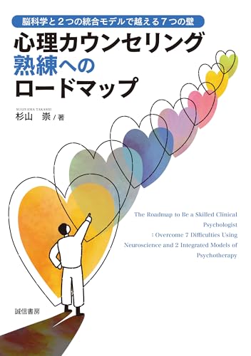 心理カウンセリング熟練へのロードマップ 脳科学と2つの統合モデルで越える7つの壁 心理カウンセリング熟練へのロードマップ 脳科学と2つの統合モデルで越える7つの壁