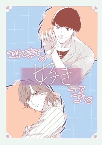 これまでの好きってこと (Blend)