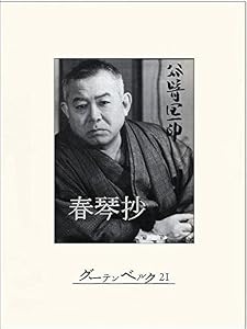 春琴抄