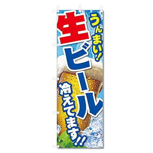 のぼり 旗 ビール 等 (600×1800) (生ビール 5-17689)のサムネイル