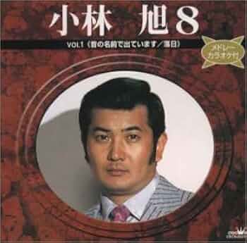 小林旭/コンプリート・シングルズVol.8 小林旭 コンプリートシングルズ Vol.8 アキラ 中古CD | ブック