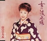 女の波止場 歌詞