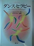 ダンスセラピー:グループセッションのダイナミクス