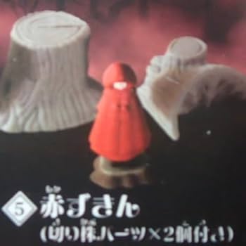 Amazon | オオカミと赤ずきん 全5種類セット エポック社 ガチャ