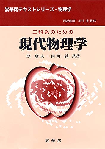 工科系のための現代物理学 (裳華房テキストシリーズ―物理学) (裳華房テキストシリーズ-物理学)