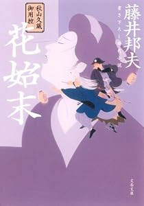 秋山久蔵御用控　花始末 (文春文庫)