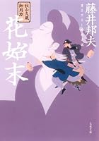秋山久蔵御用控 (全30巻) Kindle版