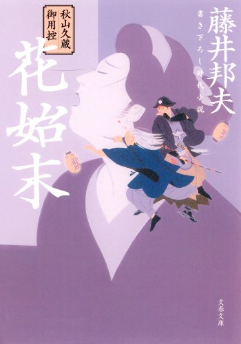無料電子書籍 pdf 秋山久蔵御用控 花始末 (文春文庫) バイ