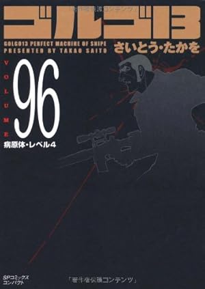 ゴルゴ13 (Volume83) 黄金の男 (SPコミックスコンパクト