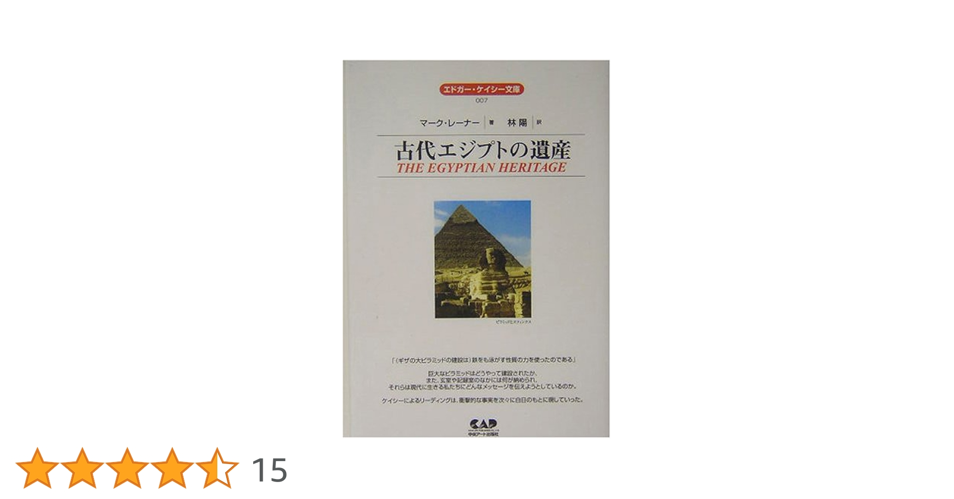 古代エジプトの遺産 (エドガー・ケイシー文庫) (エドガー