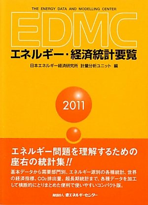 スマホ 無料電子書籍 EDMC/エネルギー・経済統計要覧〈2011年版〉 バイ
