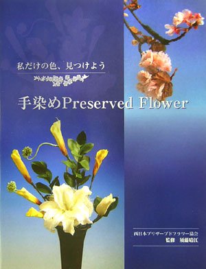 スマホ 無料電子書籍 手染めPreserved Flower バイ