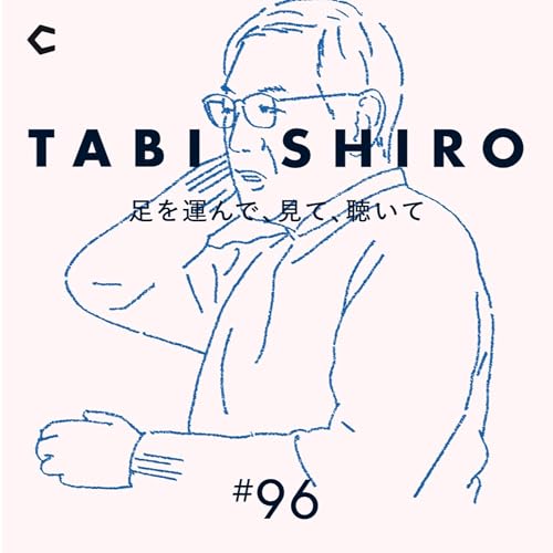 #96 SHIRO法務のプロは、63歳シニア採用の守護神【ゲスト：内山寿士さん】