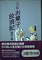 お菓子放浪記 完結